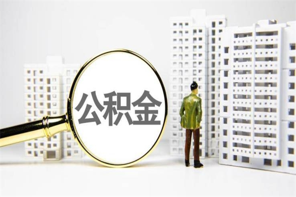 滁州大连公积金租房提取流程（滁州大连公积金租房提取流程及时间）